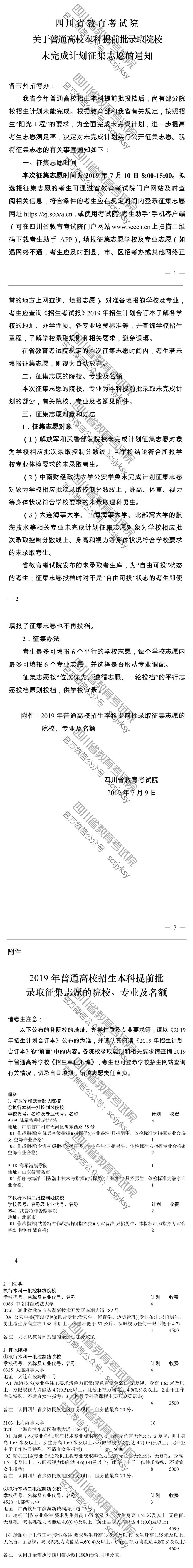 关于普通高校本科提前批录取院校未完成计划征集志愿的通知