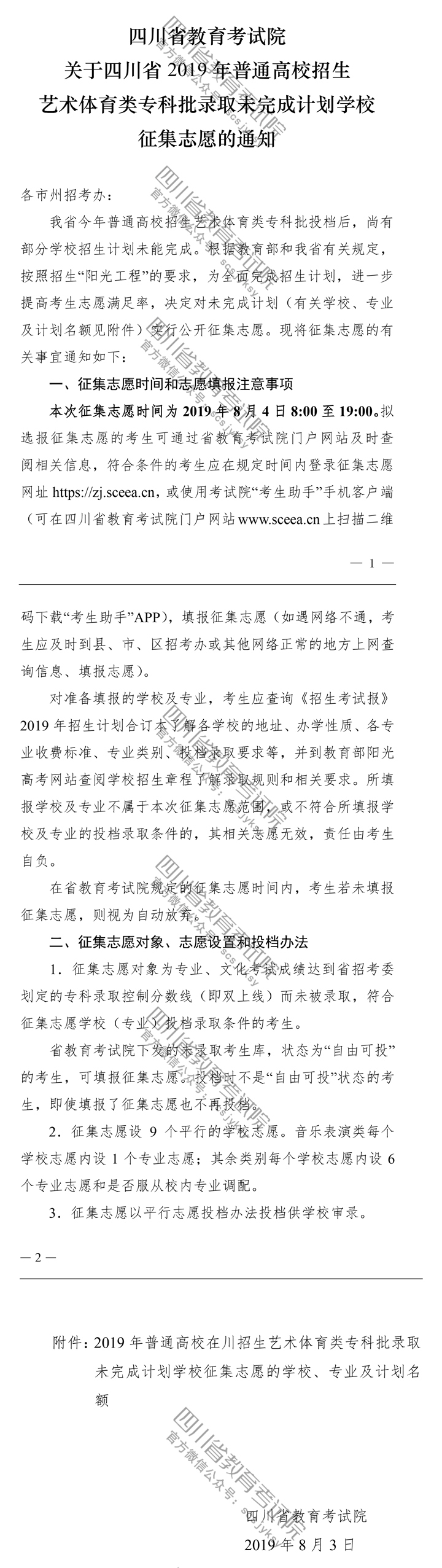 关于四川省2019年普通高校招生艺术体育类专科批录取未完成计划学校征集志愿的通知