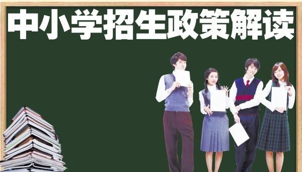 【政策解读】我省规范中小学招生入学工作 严禁公办高中异地组织招生考试