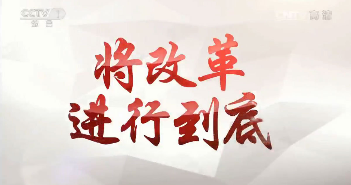 2018年全面深化改革工作要点印发 今年推出“4+9”项重大改革任务