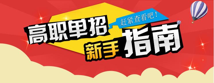 2018四川“9+3”高职单招实施方案