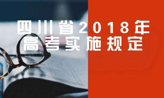 四川省2018年普通高校招生实施规定