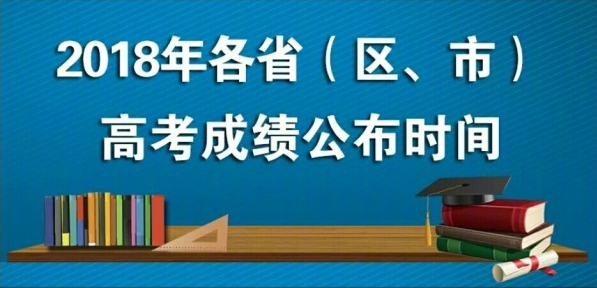 2018年全国各地普通高考成绩查询时间陆续公布