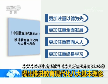 中共中央、国务院印发《中国教育现代化2035》