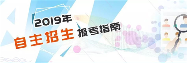 2019年高校综合评价招生启动 这有一份报考指南请收好