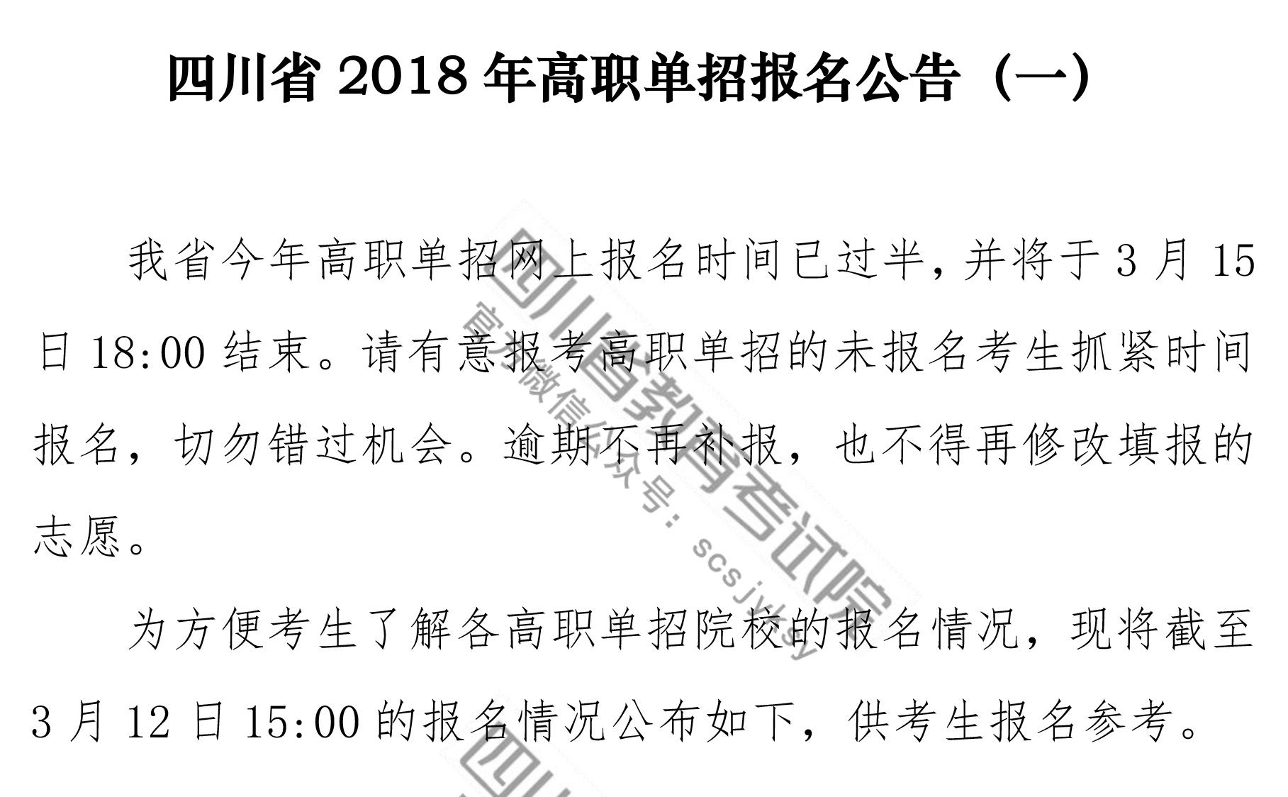 四川省2019年高职单招报名公告（一）