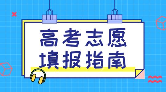 敲黑板！讲重点！高考志愿填报的重要概念，家长需要及时了解！