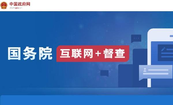 国务院“互联网+督查”平台开通！线上了解情况听取建议，线下督查整改推动落实