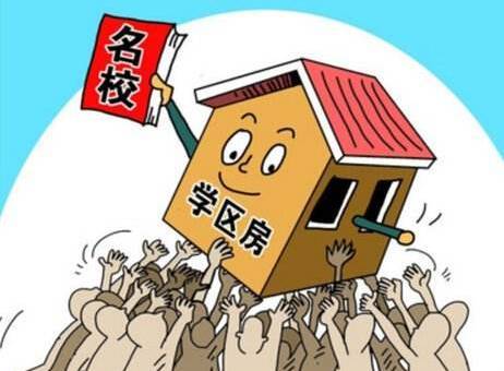 2020年学区房真的要取消吗 取消学区房的影响