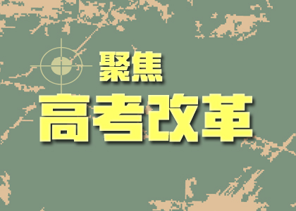 2019高考改革后的难度会加剧嘛？你关心的点都在这里