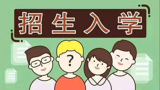 2019年普通中小学招生入学怎么做？ 成都市教育局提出以下要求你该明白！