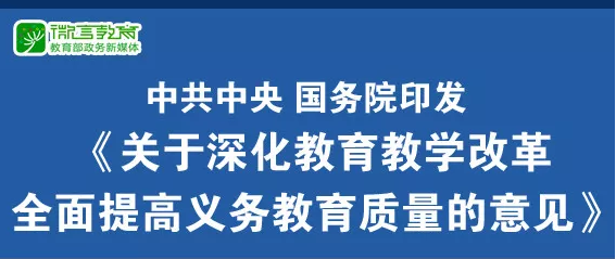 重磅！中共中央、国务院印发《关于深化教育教学改革全面提高义务教育质量的意见