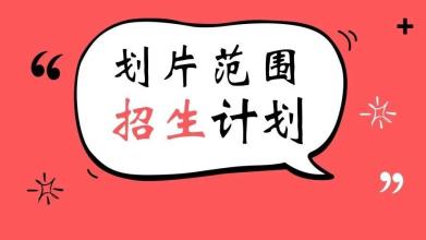 权威发布|双流区东升街道户籍人口2019年初中一年级新生划片范围公布!