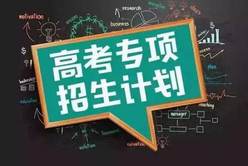 关于国家专项计划录取院校未完成计划征集志愿的通知