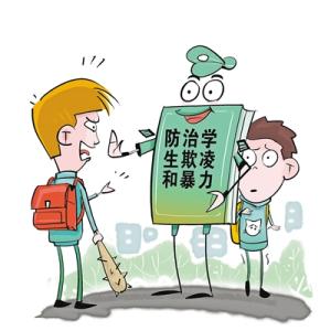 国务院：对学生欺凌暴力早发现早预防早控制