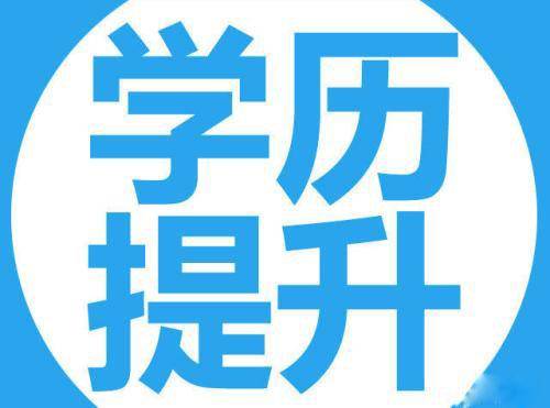 2019年成人本科报名需要什么条件?