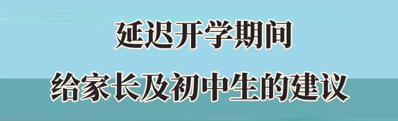 集中开学风险陡增! 初中生及家长要做好这5件事