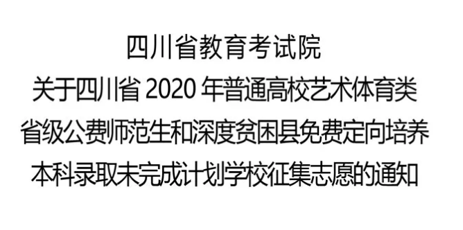 关于四川省2020年普通高校艺术体育类省级公费师范生和深度贫困县免费定向培养本科录取未完成计划学校征集志愿的通知