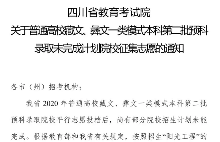 关于普通高校藏文、彝文一类模式本科第二批预科录取未完成计划院校征集志愿的通知