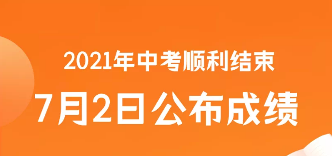 2021年中考成绩查询