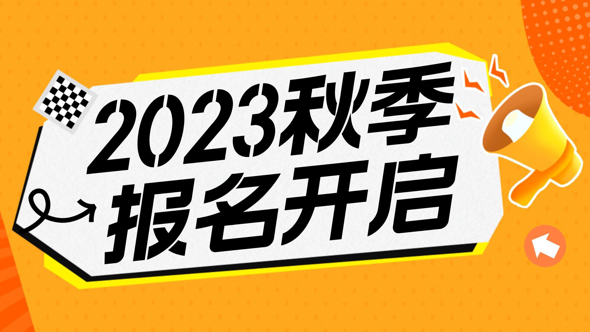 川越教育2023秋季班报名开始啦！