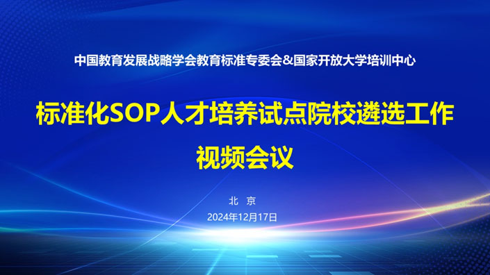 标准化人才培养专项行动计划试点院校遴选工作启动